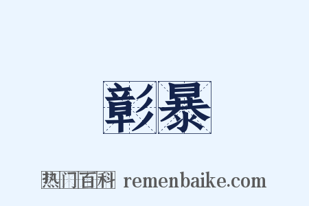 彰暴是什么意思的图片